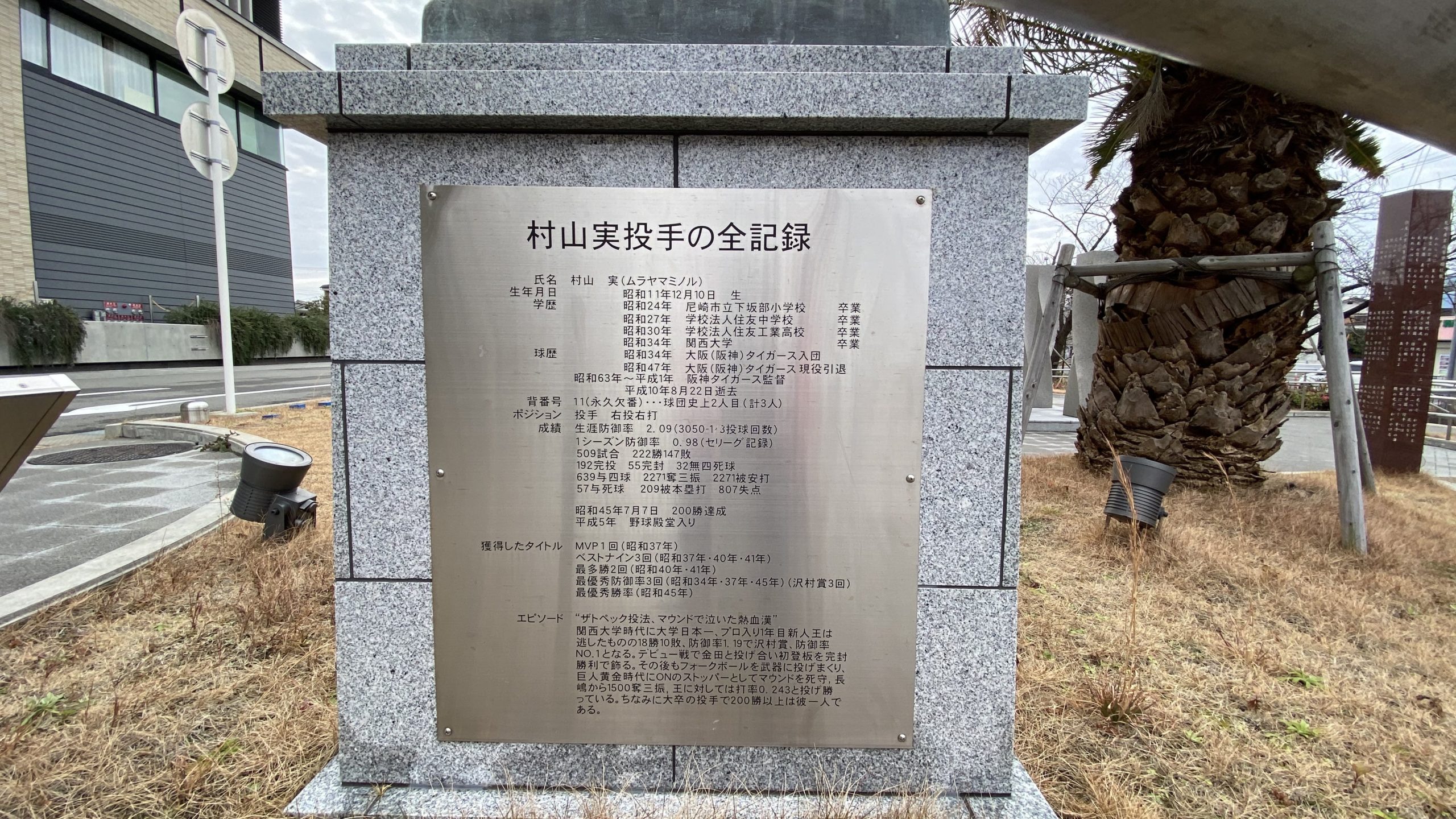 尼崎名所シリーズ 0003 村山実像 Blog By Shimazaki164